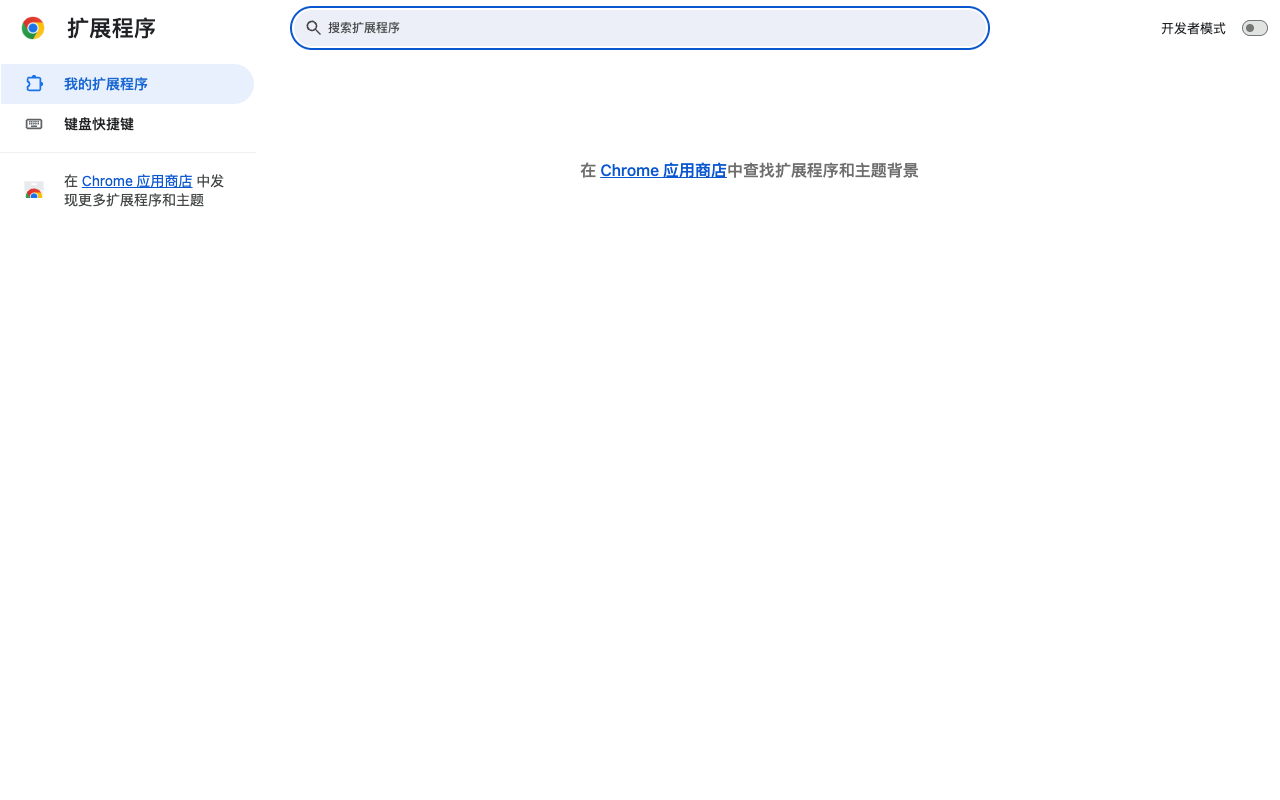 本机 chrome://extensions：先打开开发者模式
